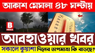 শিলা বৃষ্টিসহ একাধিক জায়গায় মেঘলা আকাশ, পাল্লা দিয়ে বাড়ছে তাপমাত্রাও, দেখুন কোথায় বৃষ্টি হবে?