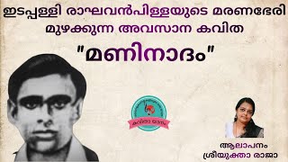 മണിനാദം : ഇടപ്പള്ളി രാഘവൻപിള്ള || ആലാപനം : ശ്രീയുക്താ രാജാ