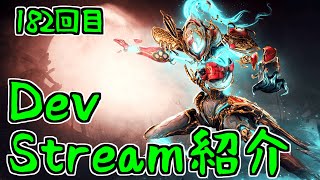 【ゆっくり実況】Warframeやるよ　～182回目DevStream紹介するよ（Xaku Prime）～