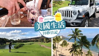 【矽谷十秒日記-12】夏威夷跳島