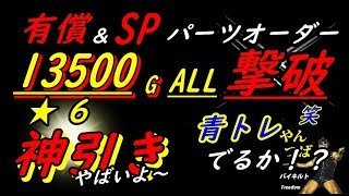 ドリスピ!有償＆SPパーツ！ぜ～んぶ引いた結果！神引き(笑)