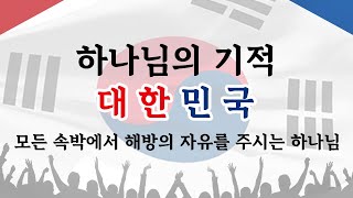 하나님의 기적 대한민국: 모든 속박에서 해방의 자유를 주시는 하나님_정동수 목사, 사랑침례교회, 킹제임스 흠정역성경, 설교, 강해 (2023. 8. 13)