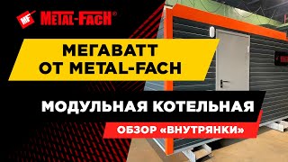 Блочно-модульная котельная Metal-Fach на твердом топливе (уголь, пеллеты)