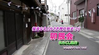 2018　令和元年１０月１３日　福良なるとみさき神社秋まつり　卯辰会 女みこし巡行