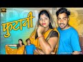 नवा कार के फुटानी  || New Car🚗 ||  Cg Comedy🤣 ||  Shankra official ||