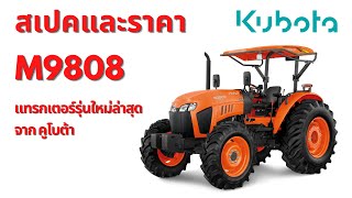 เจาะลึก สเปค ราคา Kubota M9808 คูโบต้า รุ่นใหม่ล่าสุด 2022 | EP24