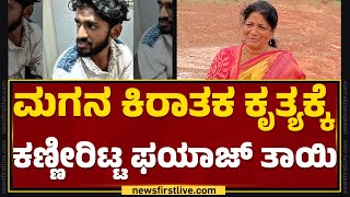 Fayaz​ಗೆ ಸೂಕ್ತ ಶಿಕ್ಷೆ ವಿಧಿಸುವಂತೆ Mamataz Jakati ಆಗ್ರಹ | Neha Hiremath Incident | @newsfirstkannada