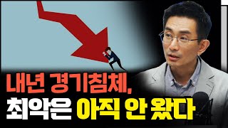 내년 경기침체, 최악은 아직 안 왔다 f. 유진투자증권 허재환 이사 [심층 인터뷰]