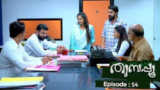 Thumbapoo |  Episode 54 | Mazhavil Manorama