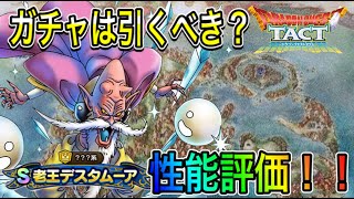 【ドラクエタクト】　呪文パ汎用リーダー　『老王デスタムーア』　性能評価！！　～ガチャは引くべき？？～