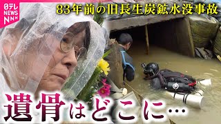 【潜水調査】今も183人の遺骨が海底に… 旧長生炭鉱水没事故 遺族見守る中ダイバーが海へ　山口　NNNセレクション