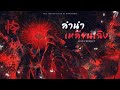 「Thai Ver.」ลำนำเหลียนเฉิง《怜城辞 Lian Cheng Ci》鹿晗 Luhan | HowdyFirzt