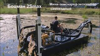 Самый мощный мини-земснаряд-экскаватор \