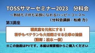 TOSSサマーセミナー2023　教師も子供も笑顔になれるハッピーコース　第3講座　職員室を元気にする！若手もベテランも大活躍させる仕事の流儀（PV）