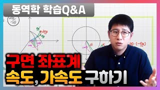 [유니스터디] 권준표 교수님의 학습Q\u0026A - #동역학 #구면좌표계 속도 가속도 구하기 강의(#spherical coordinate velocity, acceleration)