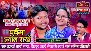 आहा ! मनमोहक स्वरमा प्रेमिल दोहोरी Gobinda Paudel vs Pratima BK | Sarangi Sansar Live Dohori Ep. 626