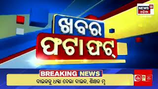 ଖବର ଫଟାଫଟ | Breaking News | Khabar Fatafat | Speed News | Saif Ali Khan Attack News | Naba Das Case