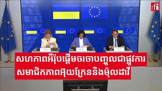 សហភាពអឺរ៉ុប​ផ្តើមចរចាបញ្ចូល​​សមាជិកភាព​អ៊ុយក្រែន​និង​ម៉ុលដាវី​ជា​ផ្លូវការ