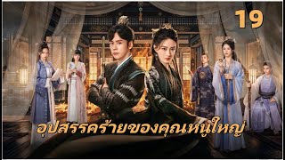 FIN | 4K ซับไทย | เปลี่ยนโฉมหน้ากลับมาแก้แค้น | อุปสรรคร้ายของคุณหนูใหญ่ EP19