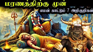 ஒரு மனிதன் இறப்பதற்கு முன் இந்த 7 அறிகுறிகளைப் பெறுகிறான் என்று எமன்  கூறுகிறார்Garud Puran