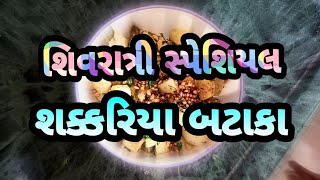 શિવરાત્રી સ્પેશ્યલ : ફરાળી શક્કરિયા બટાકા ની રેસિપી by Jaya Mahyavanshi