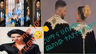 ሀብታሙ የምር አገባ?  #ሮሀማና ሀብታሙ የምር ተያዩ #ጎድ ጨከነባት# ማለትነው😳# Enatna  Lju እናትና ልጅ is live!