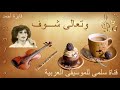 040. Fayza A7med Wita3ala Chouf فايزة أحمد وتعالى شوف