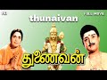 Thunaivan Tamil Full Movie || Sridevi, A. V. M. Rajan, Sowcar Janaki || K. V. Mahadevan || HD