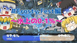 【激闘】今さら始めるSplatoon3 FrostyFest編 【水上の0.1%】【変な声出た】