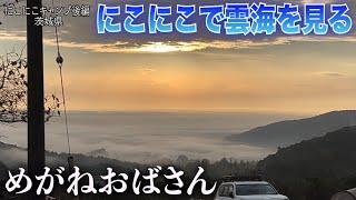 「めがねおばさん/にこにこキャンプ後編」人生で初めて見る雲海に感動😭とっても個性的で人気なキャンプ場🏕にこにこ笑顔になれます🤗