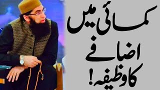 Kamai Mein Izafay Ka Wazifa ! Powerful Wazifa For Increase Salary ! The Urdu Islamic Teacher