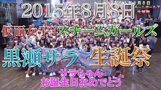 純血803話 『仮面女子:スチームガールズ 黒瀬サラ生誕祭』 (Kamen Joshi) 2015年8月8日