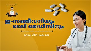 ഇ-സഞ്ജീവനി \u0026 ടെലി മെഡിസിൻ    |SAMOOHYAPADAM | Phone in|17 08 2022|  ഡോ. റീന  കെ ജെ