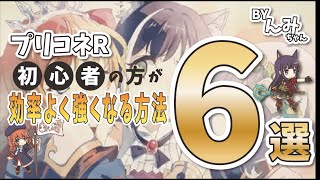 【プリコネR】初心者が効率よく強くなる方法6選【初心者講座】