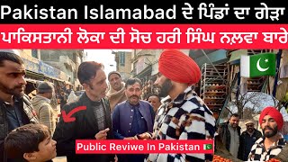 pakistan Islamabad ਦੇ ਪਿੰਡਾਂ ਦਾ ਗੇੜਾ / ਜਰਨੈਲ ਹਰੀ ਸਿੰਘ ਨਲੂਆ ਦੇ ਨਾਮ ਤੇ ਪਿੰਡ ਦਾ ਨਾਮ