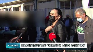 Συνελήφθη η μητέρα μαθητή του 1ου Λυκείου Ευόσμου που αρνήθηκε το self test | 15/04/2021 | ΕΡΤ