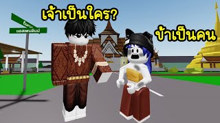 เป็นนางทาสสมัยกรุงศรีอยุธยา! | Roblox Life In Ayutthaya