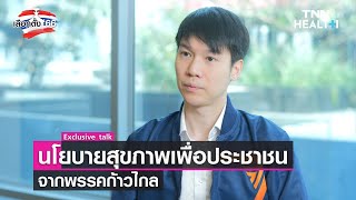 เลือกตั้ง 2566 ส่องนโยบายสาธารณสุข “พรรคก้าวไกล” | TNN HEALTH