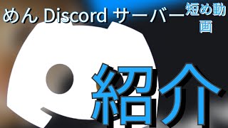 僕のDiscordサーバーの紹介。 サーバー募集 dmもあり！！   概要欄にサーバー一覧とリンクが記載