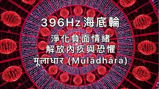 『396Hz海底輪』：396Hz音頻置入，鋼琴音樂中修復海底輪。功能是解放內疚與恐懼，淨化負面情緒。मूलाधार (Mūlādhāra)生存能量、安全感、全體的基本。骨、足、脊髓、直腸、免疫系統。