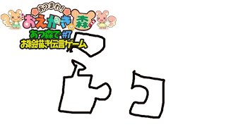 あつ森でお絵描き伝言ゲーム#7【あつまれ！おえかきの森】