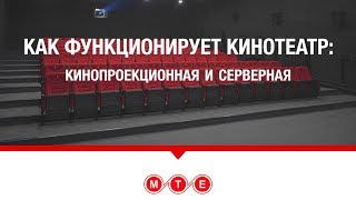 Как функционирует кинотеатр: Кинопроекционная и серверная