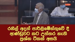 රනිල් අදත් පාර්ලිමේන්තුවේ දී ආණ්ඩුවට කට උත්තර නැති ප්‍රශ්න ටිකක් අසයි