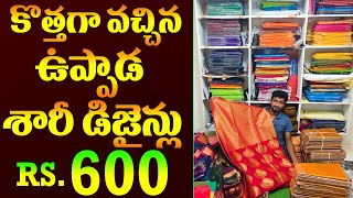 Uppada Sarees At Wholesale Prices Rs 600|కొత్తగా వచ్చిన ఉప్పాడ శారీ డిజైన్లు|Courier Available|Vlogs