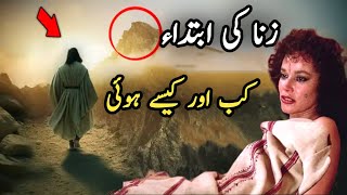 History of zina | Zina ki ibtida kab aur kaise hoi | Islamic story | Urdu & Hindi
