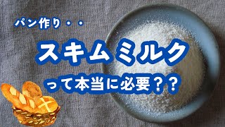 パン作り・スキムミルクって本当に必要？～スキムミルク（脱脂粉乳）の重要性