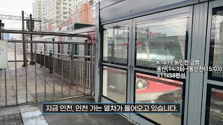 [4K] 수도권 전철 1호선 동인천 급행 K1077 신도림역 진입(311x58편성)