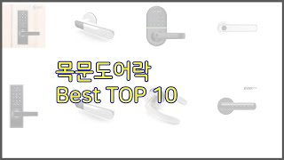 목문도어락 최고 신중한 소비자를 위한 가격, 품질, 판매량으로 본 상품 TOP 10