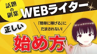 【話題の副業】Webライターは正しい始め方が成功のカギ！「簡単に稼げる」にだまされないで