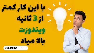 آموزش کامپیوتر- افزایش سرعت بوت ویندوز